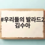 우리들의 발라드2 김수아가 부른 오버 더 레인보우 이야기 우리들의 발라드2 김수아