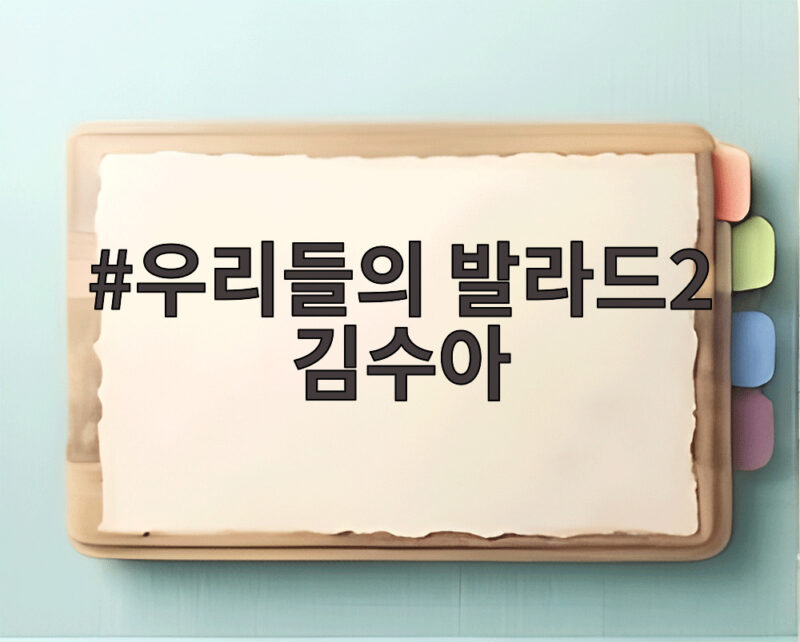 우리들의 발라드2 김수아