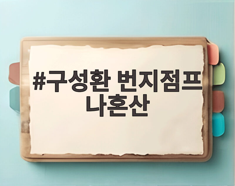 구성환 번지점프 나혼산