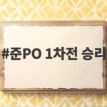 준PO 1차전 승리 김도영 4타점 맹활약으로 KIA가 웃었다 준PO 1차전 승리