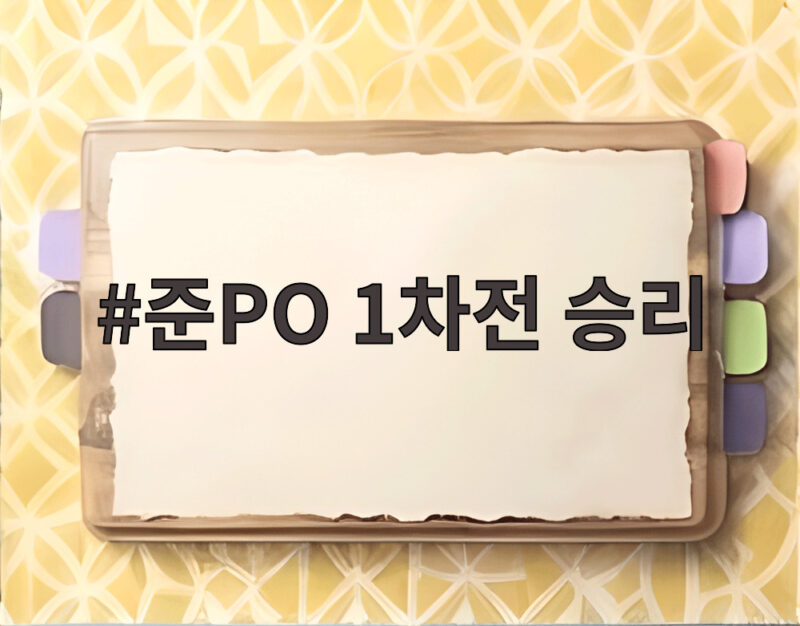 준PO 1차전 승리