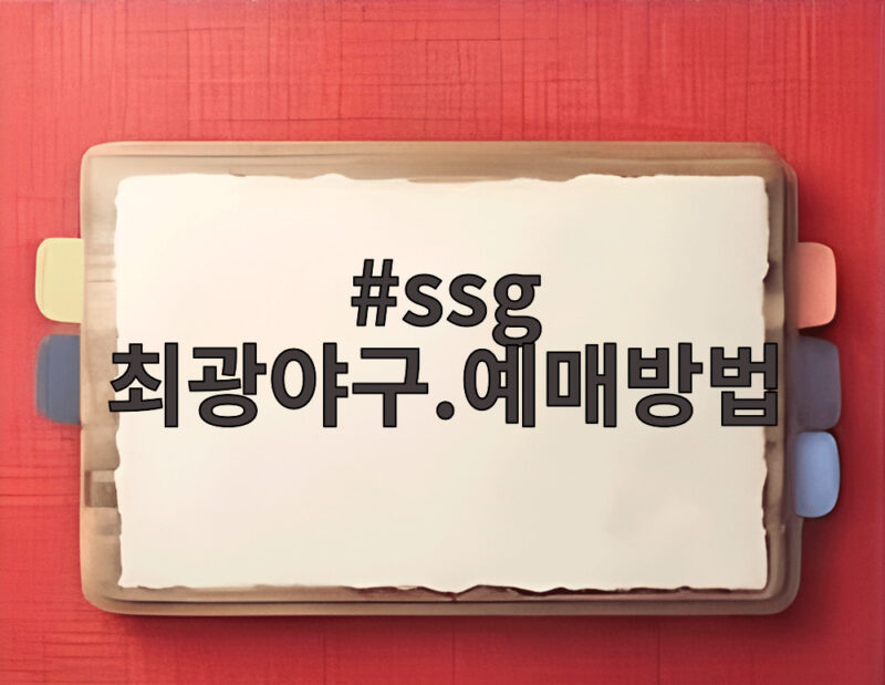 SSG 최광야구 예매방법 티켓팅 일정과 경기 관람 포인트 1 ssg 최광야구.예매방법