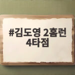 김도영 2홈런 4타점 쐐기포 KIA 준플레이오프 1차전 완승 이야기 김도영 2홈런 4타점