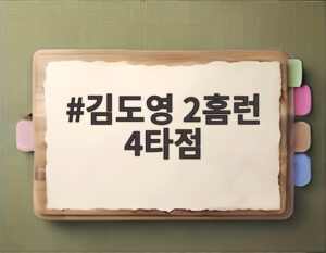 김도영 2홈런 4타점