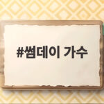 썸데이 가수 17년 만에 돌아온 라도와 썸데이 신곡 소식 썸데이 가수