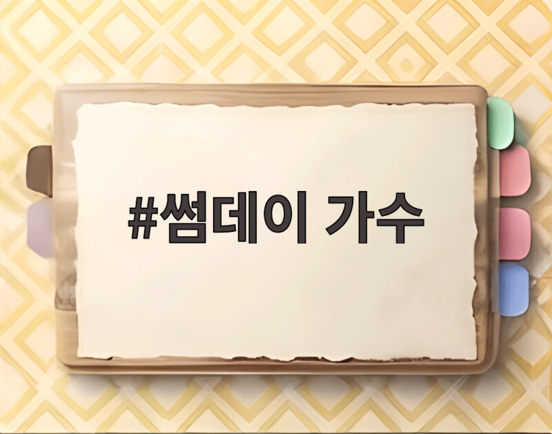 썸데이 가수 17년 만에 돌아온 라도와 썸데이 신곡 소식 1 썸데이 가수