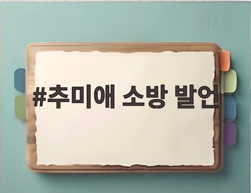 추미애 소방 발언 논란 사과와 소방공무원 처우 개선 과제 정리 1 추미애 소방 발언