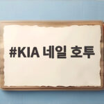 KIA 네일 호투 7이닝 1실점 준플레이오프 1차전 승리 KIA 네일 호투