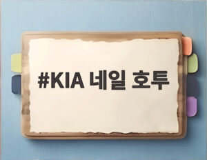 KIA 네일 호투