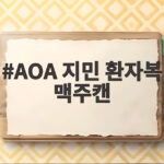 AOA 지민 환자복 맥주캔 사진으로 걱정 부른 병원 근황 AOA 지민 환자복 맥주캔