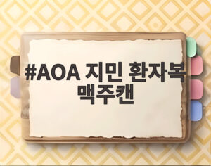 AOA 지민 환자복 맥주캔