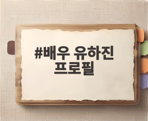 배우 유하진 프로필