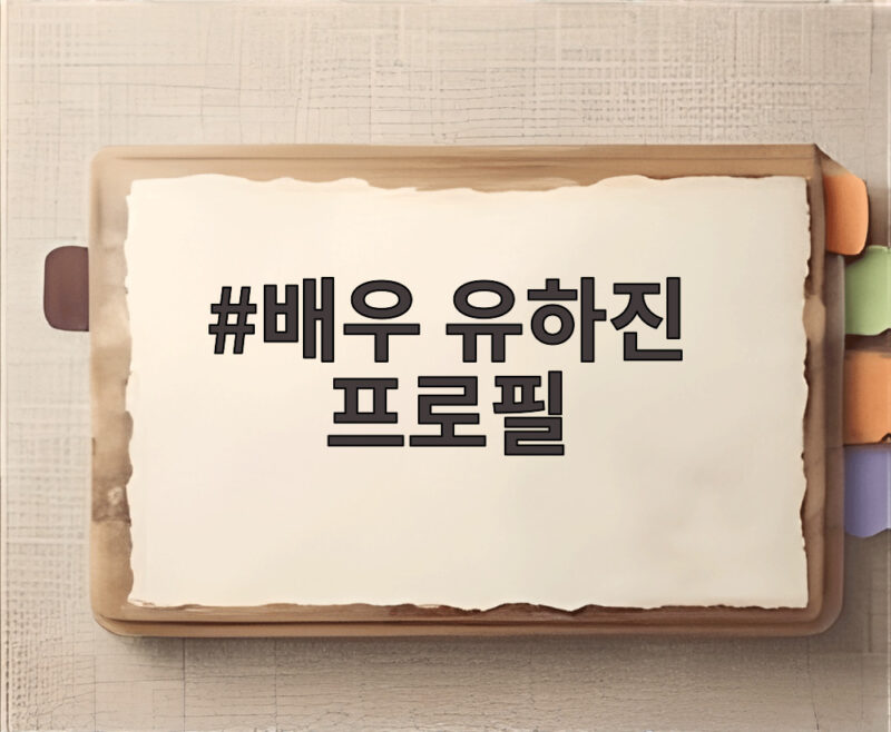 배우 유하진 프로필 강균성과 결혼 소식 총정리 1 배우 유하진 프로필