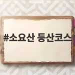 소요산 등산코스 가을 단풍 산행 이렇게 준비하세요 소요산 등산코스