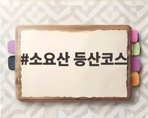소요산 등산코스