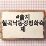 솔지 칠곡낙동강평화축제 무대 직접 보니 평화의 의미가 더 깊네요 솔지 칠곡낙동강평화축제