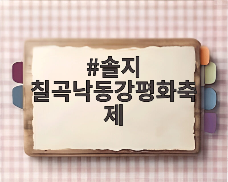 솔지 칠곡낙동강평화축제 무대 직접 보니 평화의 의미가 더 깊네요 1 솔지 칠곡낙동강평화축제