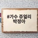 가수 쥬얼리 박정아 불후의 명곡 웨딩드레스 무대가 남긴 감동 가수 쥬얼리 박정아