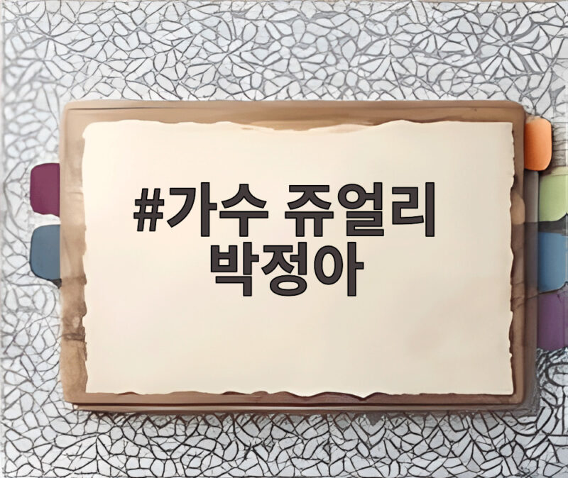가수 쥬얼리 박정아 불후의 명곡 웨딩드레스 무대가 남긴 감동 1 가수 쥬얼리 박정아