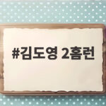 김도영 2홈런 준플레이오프 1차전 승리로 기선 제압 김도영 2홈런