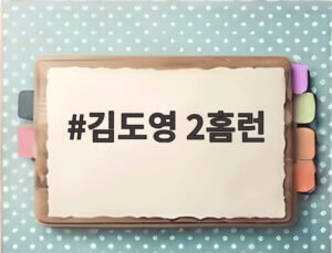 김도영 2홈런