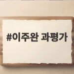 이주완 과평가 경고 7만전자 20만닉스 다시 봐야 할 이유 이주완 과평가