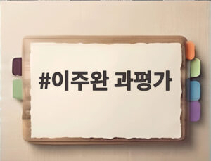 이주완 과평가