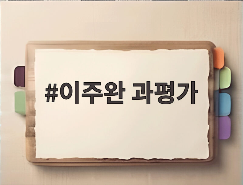 이주완 과평가 경고 7만전자 20만닉스 다시 봐야 할 이유 1 이주완 과평가