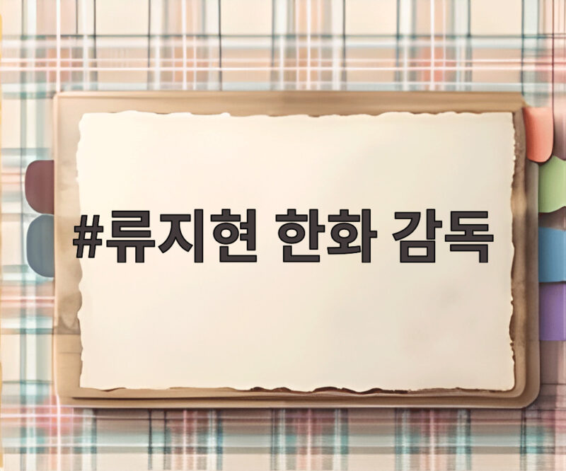 류지현 한화 감독 투수진 정립부터 2027시즌 준비 1 류지현 한화 감독