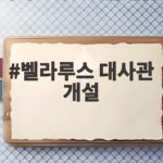벨라루스 대사관 개설로 북한 외교 관계 변화가 보인다 벨라루스 대사관 개설