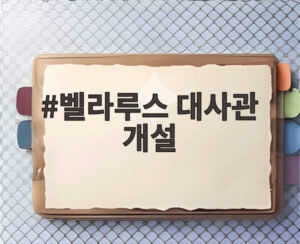 벨라루스 대사관 개설