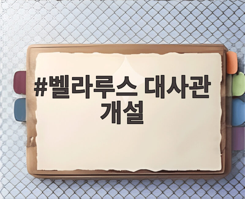 벨라루스 대사관 개설로 북한 외교 관계 변화가 보인다 1 벨라루스 대사관 개설