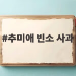 추미애 빈소 사과 논란 순직 소방관 앞에서 진실은 무엇이었나 추미애 빈소 사과