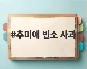 추미애 빈소 사과