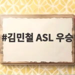 김민철 ASL 우승