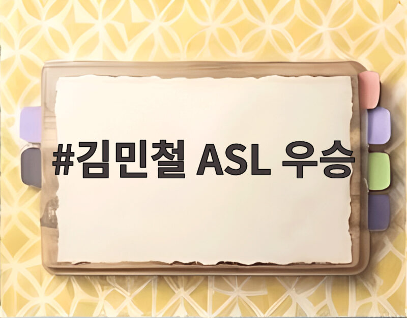 김민철 ASL 우승 통산 5회 대기록을 세우다 1 김민철 ASL 우승