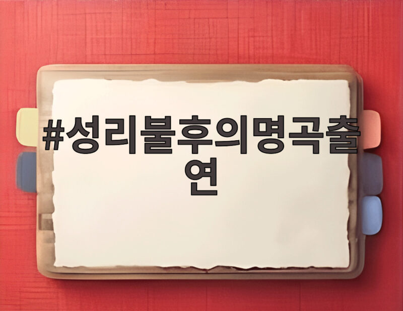 성리불후의명곡출연 오늘 방송 2연속 우승 도전 무대는 1 성리불후의명곡출연