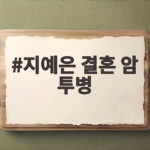 지예은 결혼 암 투병 고백이 전해준 삶과 사랑의 진짜 균형감각 지예은 결혼 암 투병