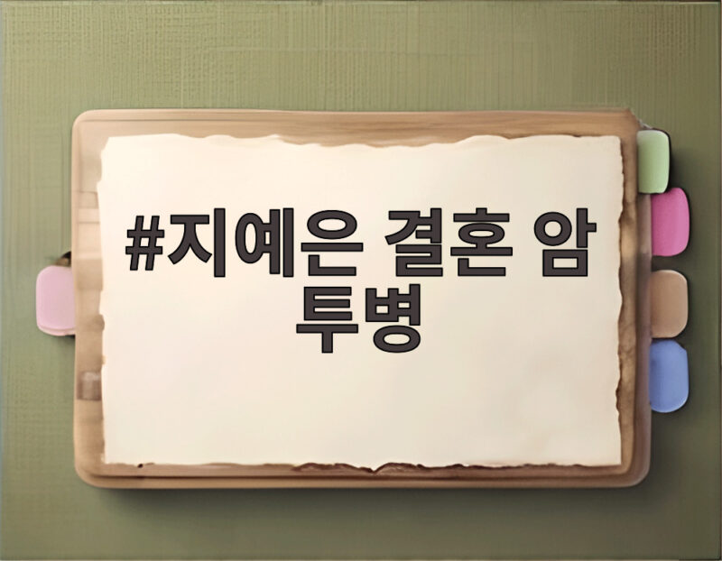 지예은 결혼 암 투병 고백이 전해준 삶과 사랑의 진짜 균형감각 1 지예은 결혼 암 투병