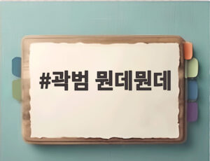 곽범 뭔데뭔데