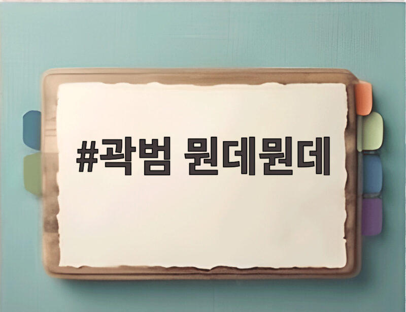 곽범 뭔데뭔데 새벽 기행의 정체는 개그맨 곽범 1 곽범 뭔데뭔데