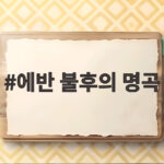 에반 불후의 명곡 첫 출연 경고 무대 관전 포인트 에반 불후의 명곡
