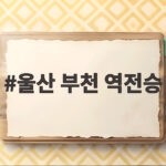 울산 부천 역전승으로 2위 사수, 서울 조기 우승 저지 울산 부천 역전승