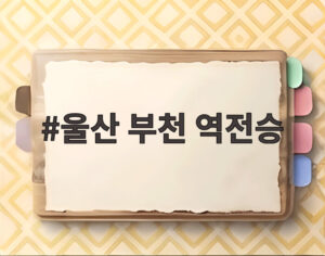 울산 부천 역전승