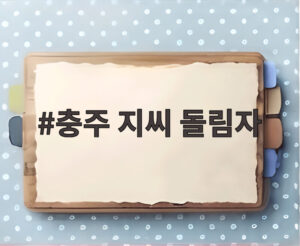 충주 지씨 돌림자