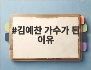김예찬 가수가 된 이유