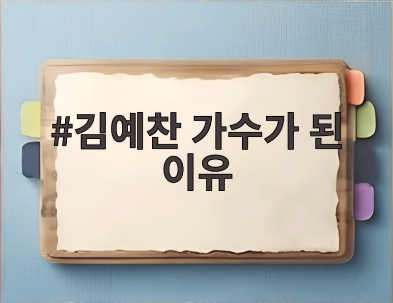 김예찬 가수가 된 이유 다섯 살의 아픔이 노래가 되다 1 김예찬 가수가 된 이유