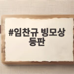 임찬규 빙모상 등판