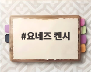 요네즈 켄시
