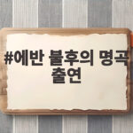 에반 불후의 명곡 출연